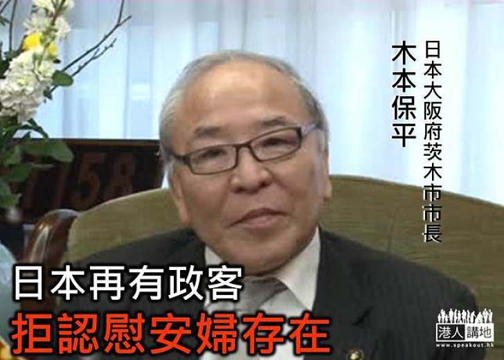 日茨木市長竟否認徵慰安婦 